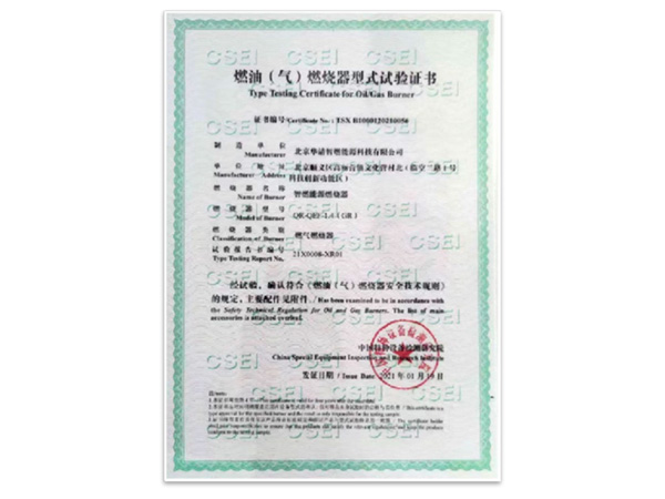 燃油（氣）燃燒器型式試驗(yàn)證書